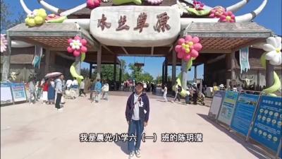 【向国旗敬礼】陈玥滢：美丽的木兰草原