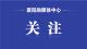 又一个全省首家落户襄城！企业从“跑断腿”到“不用跑”“跑一次”