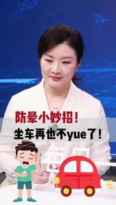 防晕小妙招！坐车再也不yue了！