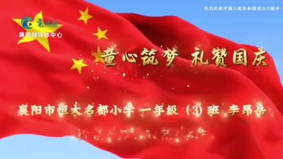 【向国旗敬礼】李昂岳：童心筑梦 礼赞国庆