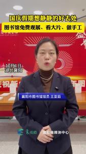 国庆假期，襄阳图书馆免费观展、看大片、做手工