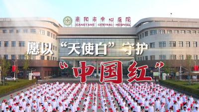 愿以“天使白”守护“中国红”！