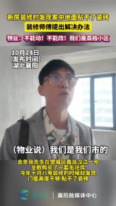 新房装修时发现家中地面贴不了瓷砖，装修师傅提出解决办法，物业：不能动！不能改！我们是高档小区