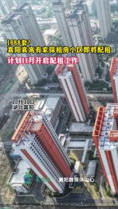 1088套！襄寓有家保租房小区即将配租