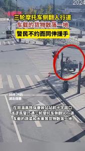 三轮摩托车侧翻人行道，车载的货物散落一地，保康警民不约而同伸援手