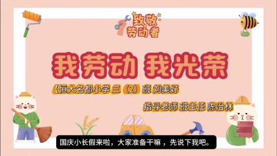 【向国旗敬礼】刘美好：我是家务小能手