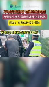 高速发生剐蹭事故，民警化身奶爸宠娃！