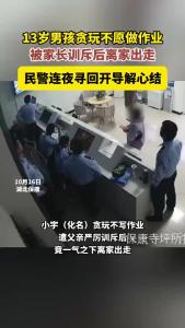 13岁男孩贪玩不愿做作业，被家长训斥后离家出走，民警连夜寻回开导解心结.mp4