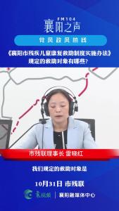 党风政风热线｜《襄阳市残疾儿童康复救助制度实施办法》规定的救助对象