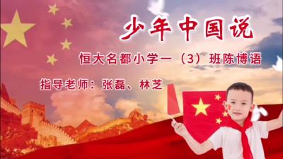 【向国旗敬礼】陈博语：少年中国说