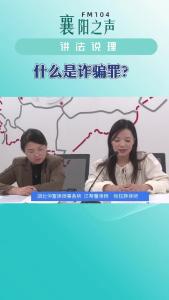 讲法说理｜诈骗罪