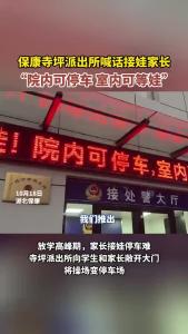 保康县寺坪派出所喊话接娃家长：“院内可停车 室内可等娃”.mp4