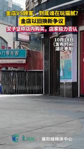 金店VS顾客，到底谁在玩猫腻？ 金店以旧换新争议