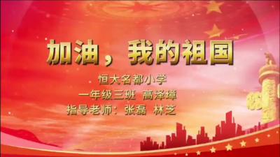 【向国旗敬礼】高泽璋：欢度佳节 祝福祖国