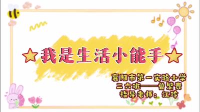 【向国旗敬礼】曾繁贵：我是生活小能手