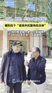 爷爷，奶奶，小宝一起上托管！襄阳首个“老幼共托服务综合体”！