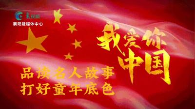 品读名人故事：《小英雄雨来》