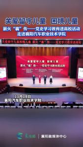 薪火“襄”传——党史学习教育进高校