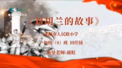 品读名人故事：《刘胡兰的故事》