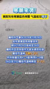 襄阳发布寒潮蓝色预警