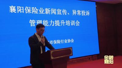 襄阳市保险行业协会：全市保险行业新闻宣传培训 
