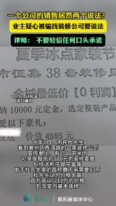  一个公司的销售居然两个说法？业主疑心被骗找装修公司要说法 律师： 不要轻信任何口头承诺