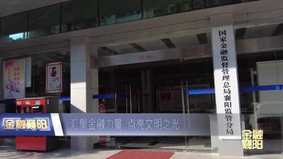 襄阳银行业：汇聚金融力量  点亮文明之光