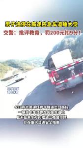 男子违停在高速应急车道睡大觉，交警：批评教育，罚200元扣9分！