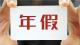 年假可以跨年休吗？换工作后当年能休吗？权威解答→