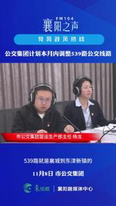 党风政风热线｜调整539路公交路线