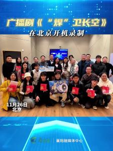 广播剧《“焊”卫长空》在北京开机录制！