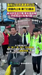 襄阳公交开通通学公交，校园内上车 家门口直达！