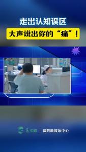 走出认知误区,大声说出你的“痛”!