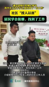 “通过老师们的细心教导，我学会了这个手艺，也找到了一份工作” 社区“授人以渔” 居民学会按摩，找到了工作