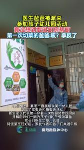 医生爸爸被派来参加孩子幼儿园活动 竟没想到要进厨房帮厨 第一次切菜的爸爸：哎？拿反了