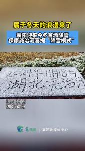 襄阳迎来今冬首场降雪