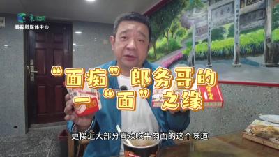 “面痴”郎务哥的一“面”之缘