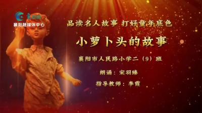 品读名人故事，打好童年底色