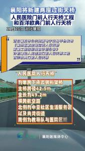 襄阳将新建两座过街天桥