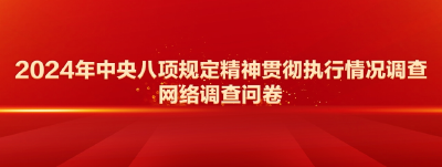 2024年中央八项规定精神贯彻执行情况调查网络调查问卷