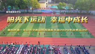 阳光下运动 幸福中成长