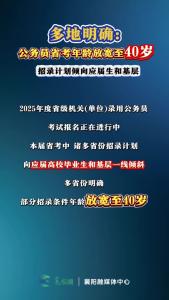 多地明确:公务员省考年龄放宽至40岁