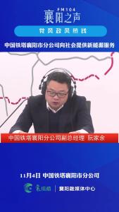 党风政风热线｜中国铁塔襄阳市分公司向社会提供新能源服务