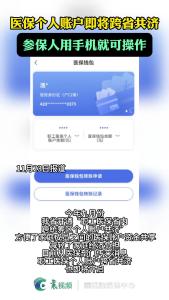 医保个人账户即将跨省共济 参保人用手机就可操作