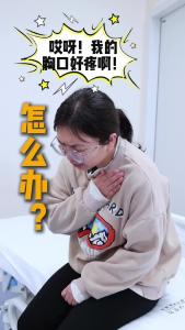 胸口好痛！怎么办？ 
