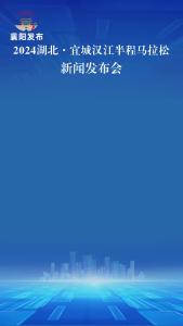 新闻发布会 | 赛事Logo、奖牌、服装设计，尽显楚文化深厚底蕴和独特韵味