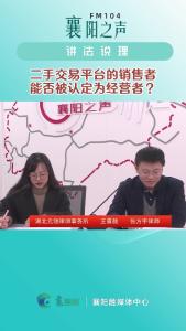 讲法说理｜二手交易平台的销售者能否被认定为经营者？