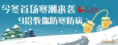 今冬首场寒潮来袭 9招教你防寒防病