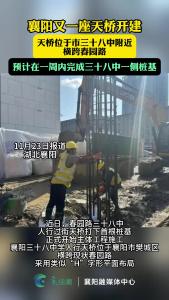 襄阳又一座天桥开建 天桥位于市三十八中附近，横跨春园路