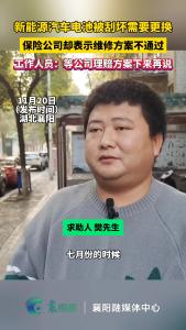 新能源汽车电池被刮坏需要更换，保险公司却表示维修方案不通过
